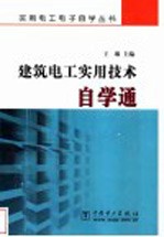 建筑电工实用技术自学通