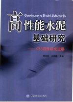 高性能水泥基础研究 973项目研究进展