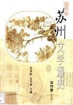 插图本苏州文学通史 第4册