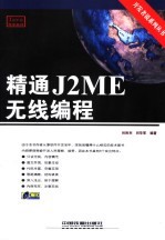 精通J2ME无线编程