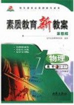 素质教育新教案 物理 高中第1册 下 第4版 高一下学期用