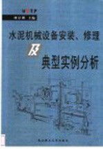 水泥机械设备安装、修理及典型实例分析