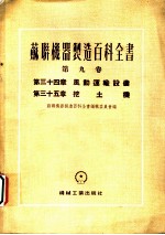 苏联机器制造百科全书 第9卷 第三十五章 挖土机