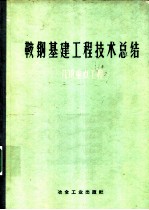 鞍钢基建工程技术总结 几项重点工程