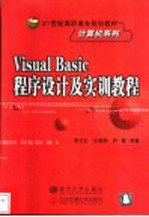 Visual Basic程序设计及实训教程