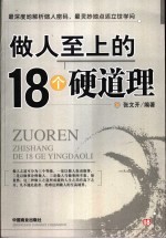 做人至上的18个硬道理