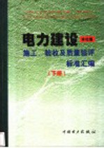 电力建设施工、验收及质量验评标准汇编 下