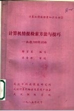 计算机情报检索方法与技巧：机检100例剖析