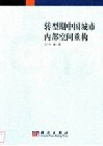 转型期中国城市内部空间重构