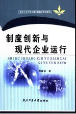 制度创新与现代企业运行