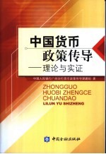 中国货币政策传导 理论与实证