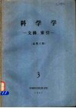 科学学 文摘、索引 总第6期