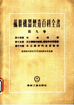 苏联机器制造百科全书  第9卷  第15章  木工机器的类型、构造和主要参数