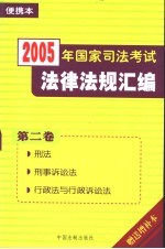 2005年国家司法考试法律法规汇编 便携本 第2卷 刑法 刑事诉讼法 行政法与行政诉讼法