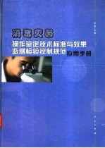 消毒灭菌操作鉴定技术标准与效果监测检验控制规范应用手册  1