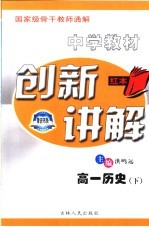 中学教材创新讲解 高一历史 下