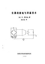 仪器的接地与屏蔽技术