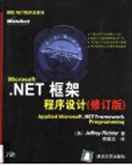 Microsoft NET框架程序设计