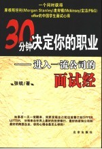 30分钟决定你的职业 进入一流公司的面试经