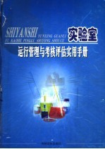 实验室运行管理与考核评估实用手册 中