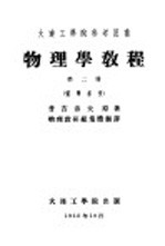 物理学教程 第2册 电学部份