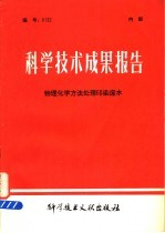 科学技术成果报告 物理化学方法处理印染废水