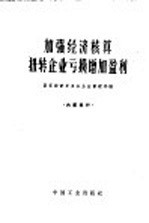 加强经济核算扭转企业亏损增加盈利