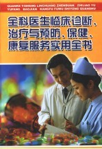 全科医生临床诊断、治疗与预防、保健、康复服务实用全书 第4册