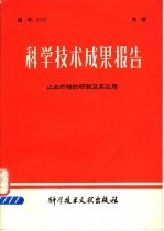 科学技术成果报告 止血纤维的研制及其应用