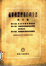 苏联机器制造百科全书 第9卷 第17章 起重运输设备概论