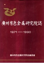 广州有色金属研究院志 1971-1990