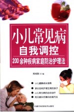 小儿常见病自我调控 200余种疾病家庭防治护理法