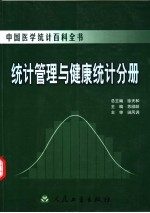 中国医学统计百科全书  统计管理与健康统计分册