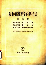 苏联机器制造百科全书 第9卷 第28章 升降机