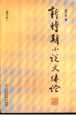 新时期小说文体论 增订版