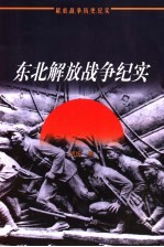 东北解放战争纪实  1945-1948