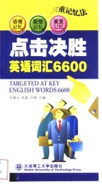 点击决胜英语词汇6600