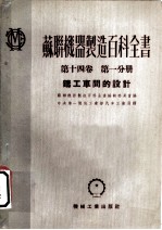 苏联机器制造百科全书 第14卷 第1分册 铸工车间的设计