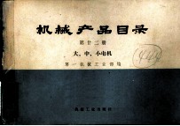 机械产品目录 第22册 大、中、小电机