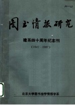 图书情报研究 建系四十周年纪念刊 1947-1987