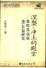 涅盘、净土的殿堂 敦煌莫高窟第148窟研究