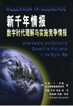 新千年情报 数字时代理解与实施竞争情报