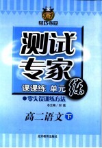 测试专家：课课练单元练 高二语文 下