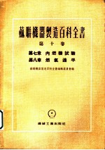 苏联机器制造百科全书 第10卷 第7章 内燃机试验