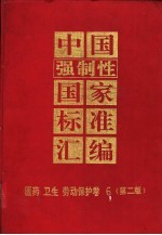 中国强制性国家标准汇编 医药 卫生 劳动保护卷 6 第2版