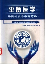 平衡医学  平衡针灸与平衡药物  21世纪人类健康指南