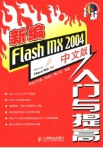 新编Flash Mx 2004中文版入门与提高