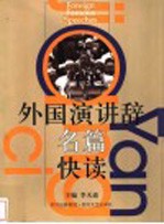 外国演讲辞名篇快读