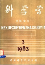 科学学 文摘、索引 第3期