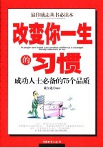 改变你一生的习惯 成功人士必备的75个品质